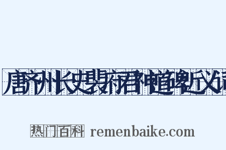 唐齐州长史裴府君神道碑近义词是什么意思的图片